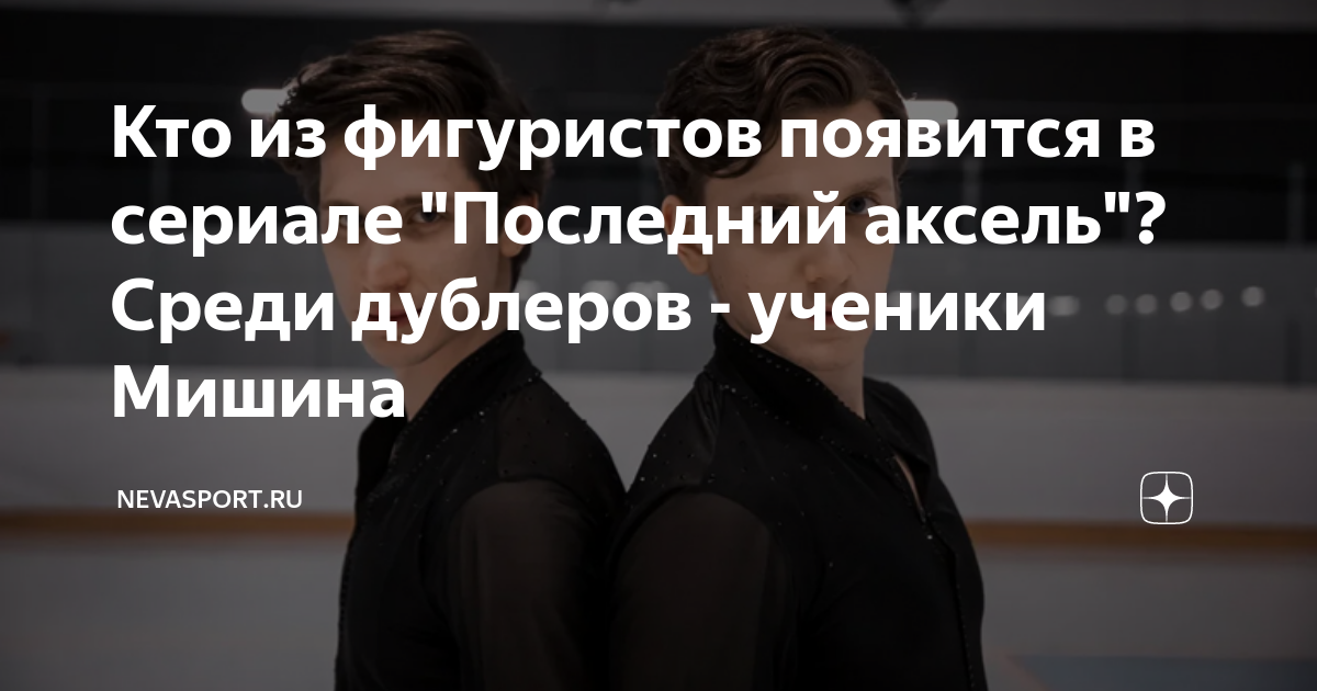 Кто из фигуристов появится в сериале "Последний аксель"? Среди дублеров ...