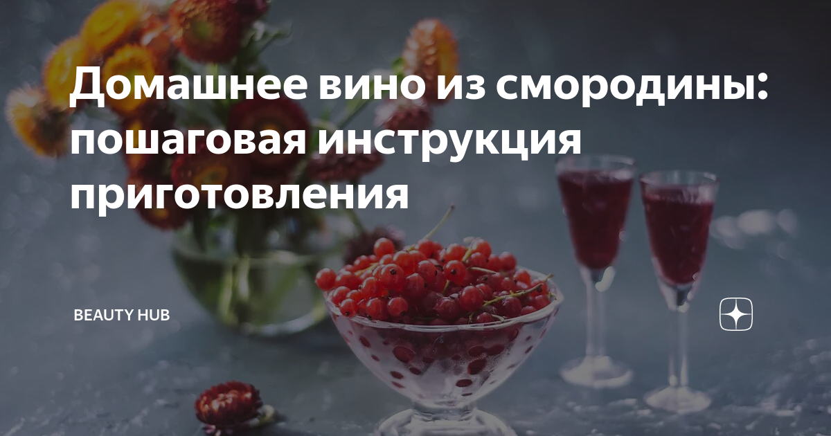 Вино из красной и чёрной смородины. Рецепт | интернет магазин Градус Хаус