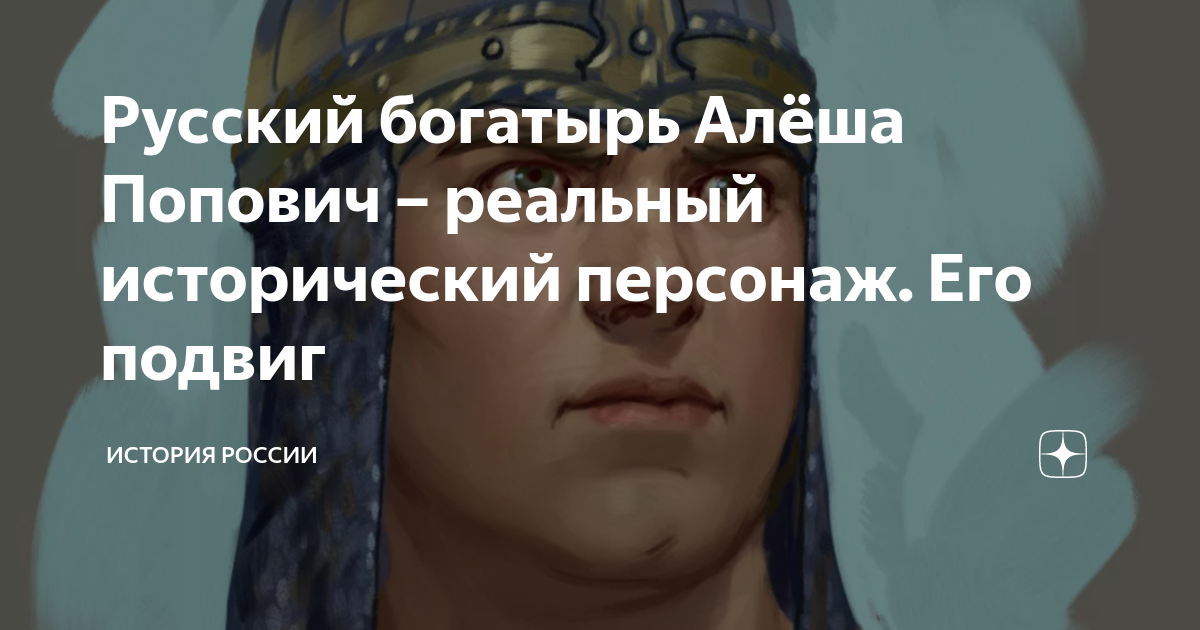 Русский богатырь Алеша Попович - реальный исторический персонаж. Его подвиг Илья