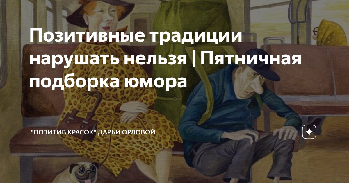 Позитив красок Дарьи Орловой. Позитивные традиции. Традиции нарушать нельзя. Позитив красок Дарьи.