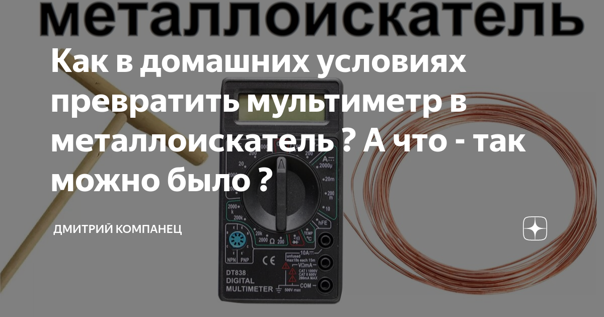 Как в домашних условиях превратить мультиметр в металлоискатель ? А что - так можно было ?