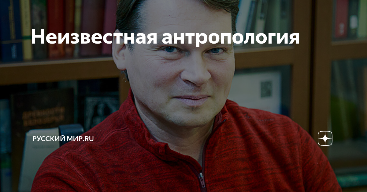 Неизвестная антропология | Русский мир.ru | Дзен