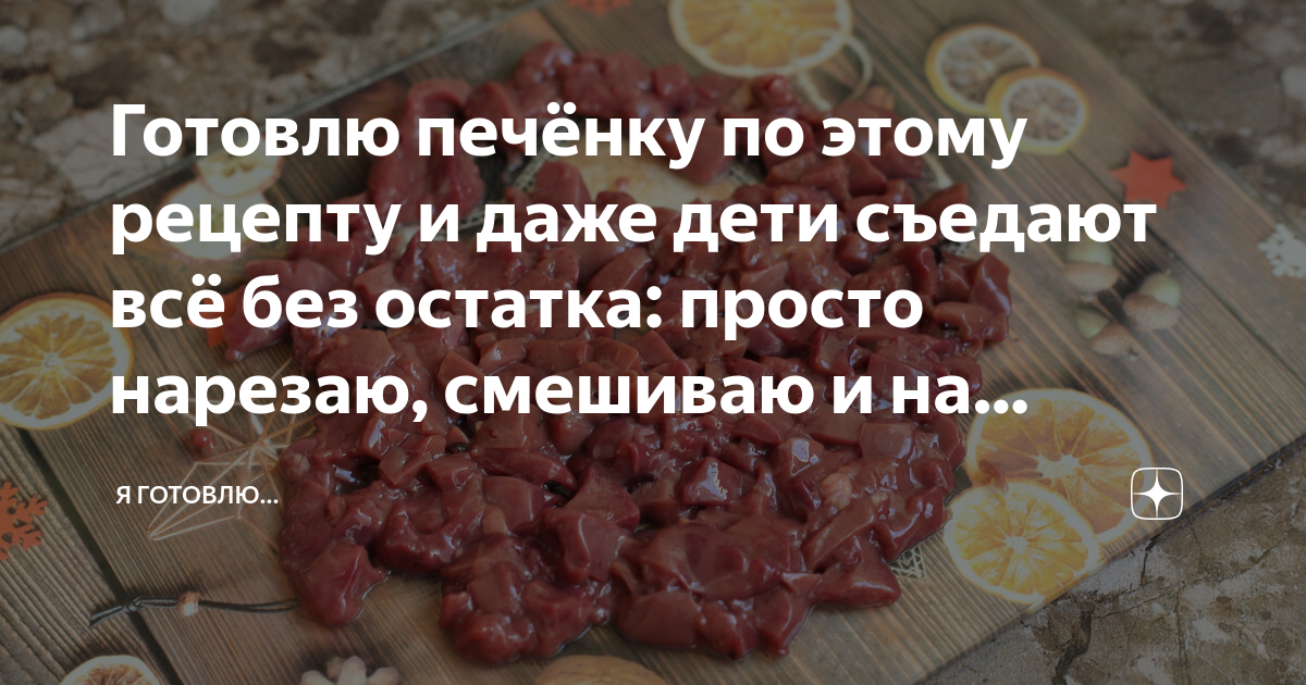 Сколько варить печень ребенку. Готовьте печень будем зажигать. дорогая, ты как готовишь печень?. гузеева готовит печень. готовь печень игорёк.