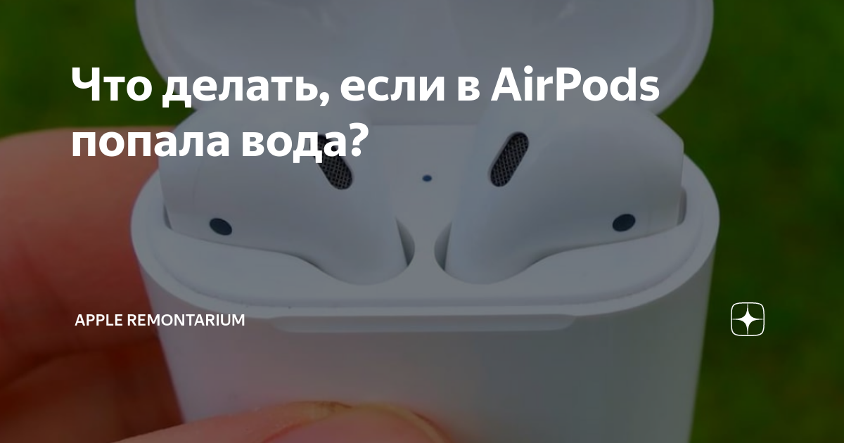 Защищены ли AirPods от воды?