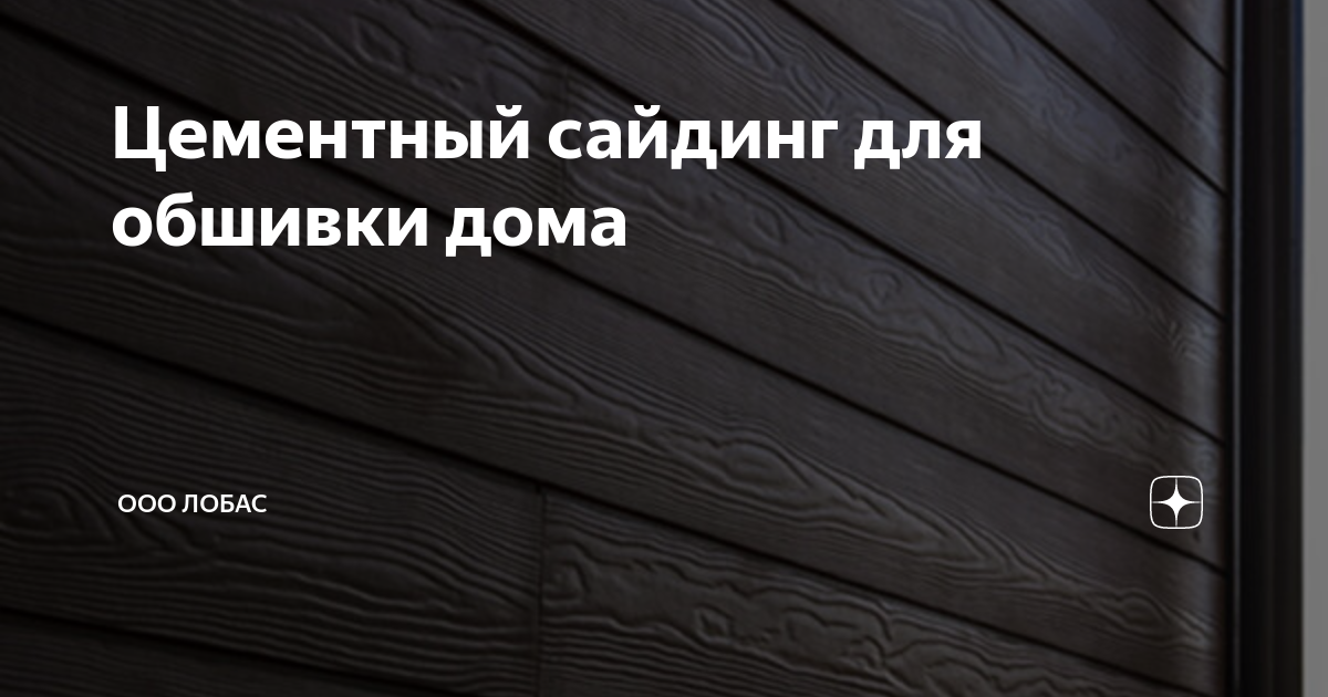 Цементный сайдинг для обшивки дома | ООО ЛОБАС | Дзен