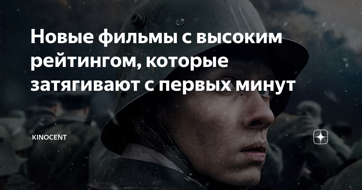 новые фильмы с высоким рейтингом смотреть