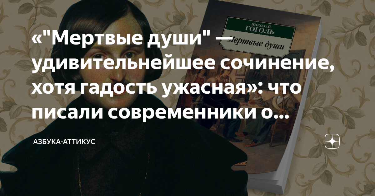 «"Мертвые души" — удивительнейшее сочинение, хотя гадость ужасная»: что ...