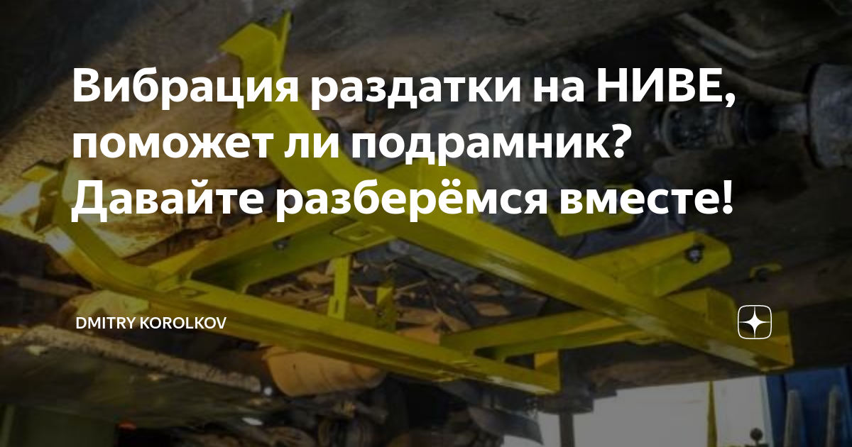 Вибрация раздатки на НИВЕ, поможет ли подрамник? Давайте разберёмся ...