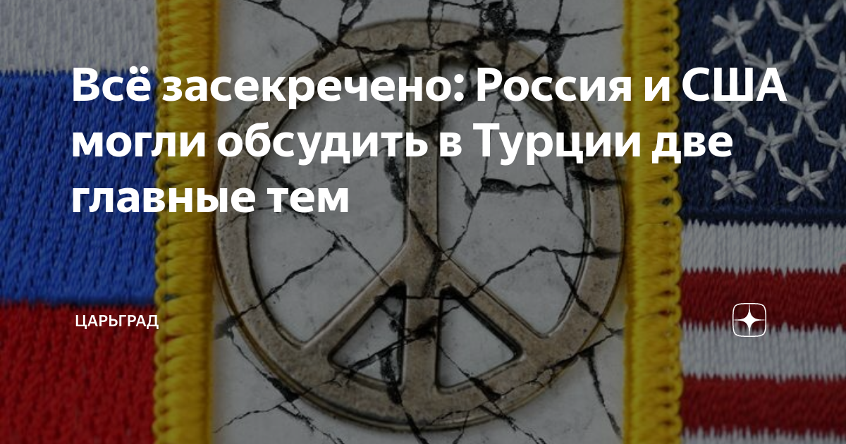 Всё засекречено: Россия и США могли обсудить в Турции две главные тем ...