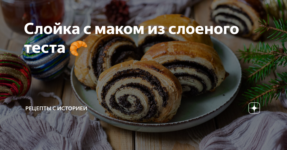 Слойки с маком из слоеного дрожжевого теста — рецепт с фото