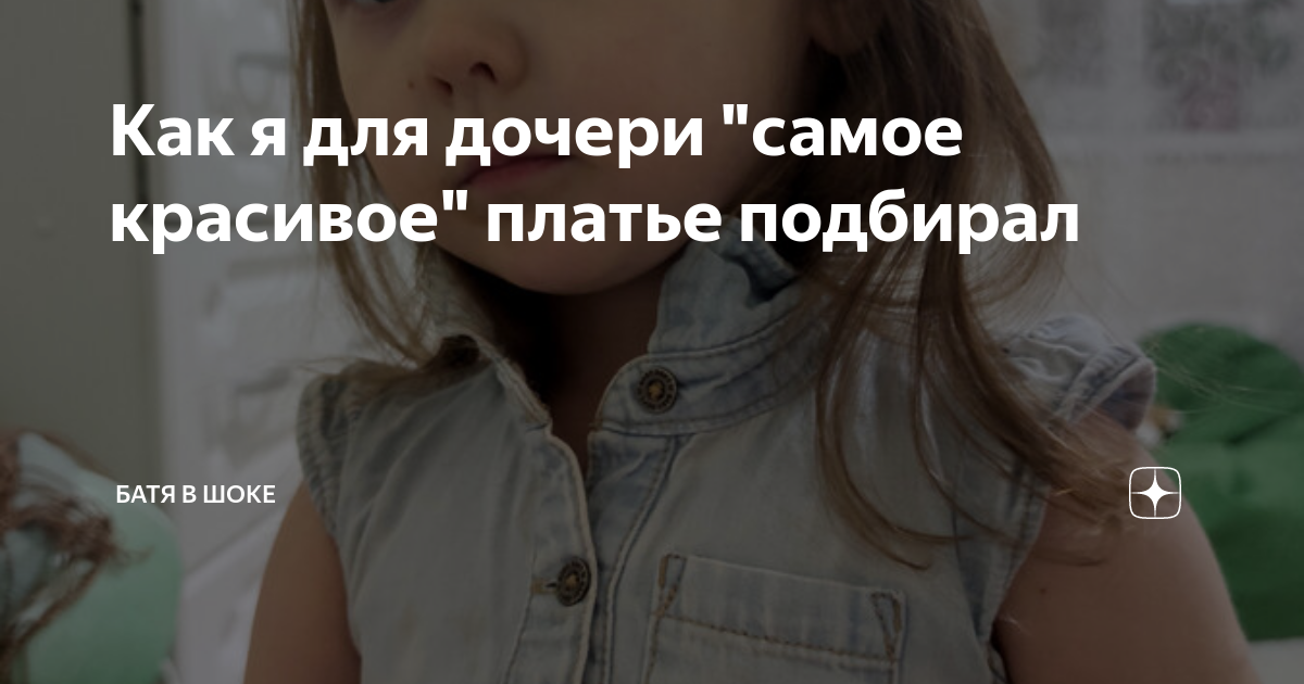 Как я для дочери "самое красивое" платье подбирал | Батя в шоке | Дзен