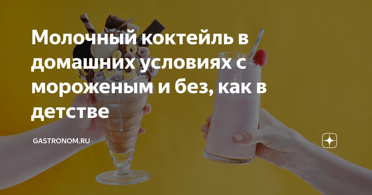 Молочный коктейль или milkshake — 12 оригинальных рецептов