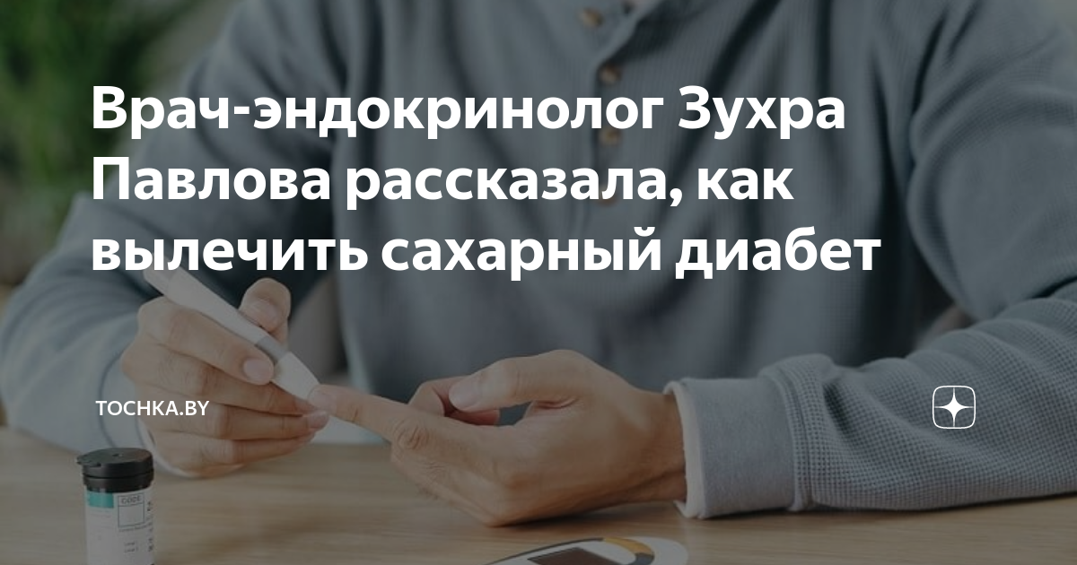 Врач-эндокринолог Зухра Павлова рассказала, как вылечить сахарный ...