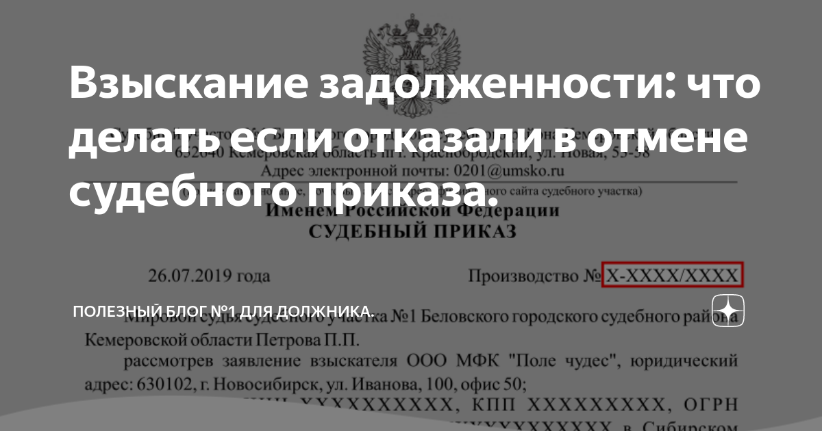 Взыскание задолженности: что делать если отказали в отмене судебного ...