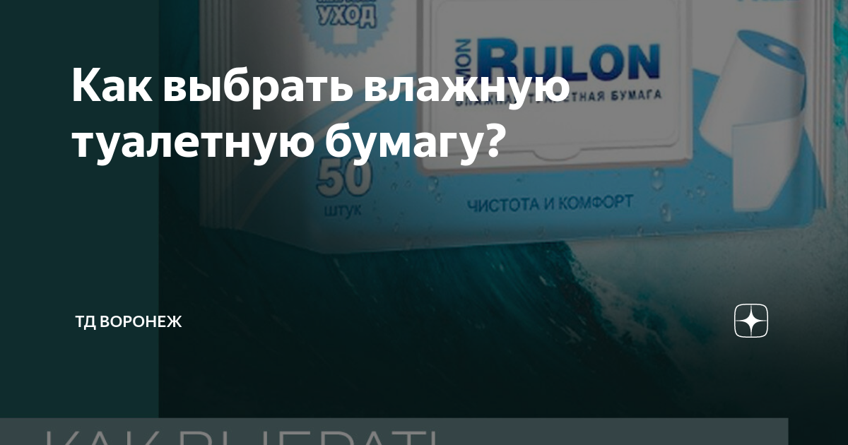 Как выбрать влажную туалетную бумагу? | ТД Воронеж | Дзен