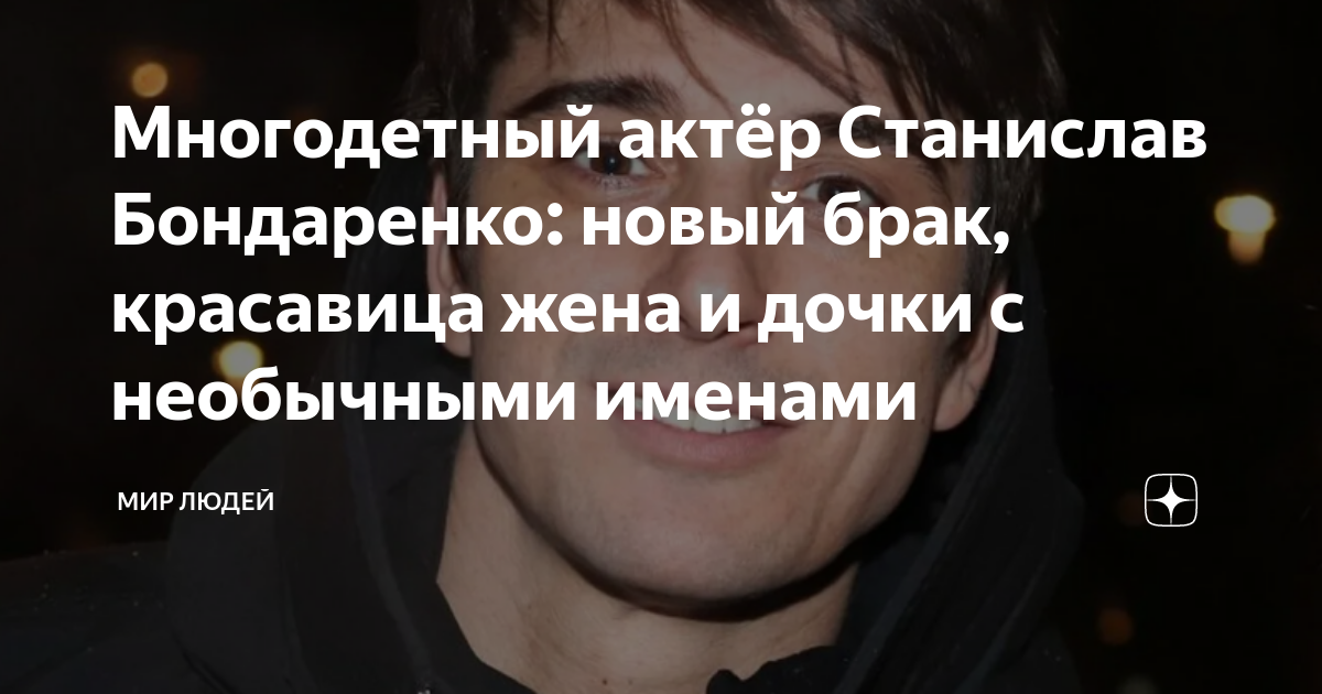 Многодетный актёр Станислав Бондаренко: новый брак, красавица жена и ...