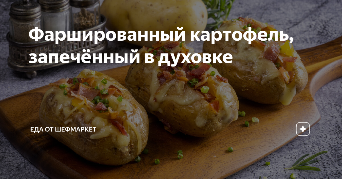 Фаршированный картофель в духовке