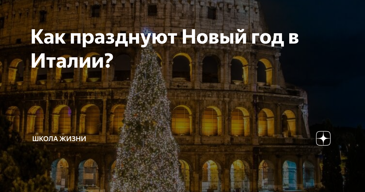 где отпраздновать новый год в италии