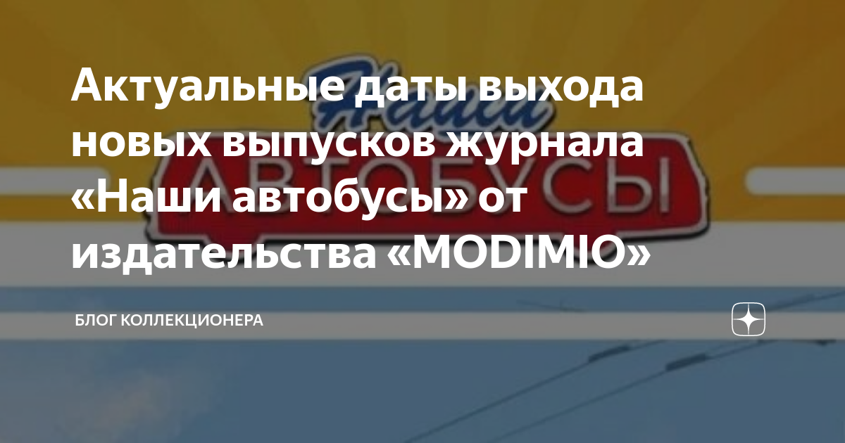 Наши автобусы модимио график выхода 2025 Форум о журнальных коллекциях Деагостини, Ашет, Eaglemoss, Modimio :: Наши Автоб