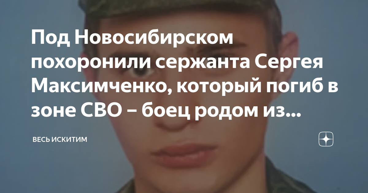 Под Новосибирском похоронили сержанта Сергея Максимченко, который погиб ...