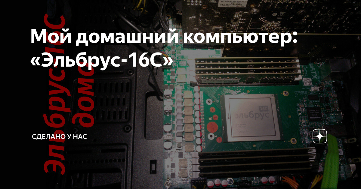 Мой домашний компьютер: «Эльбрус-16С» | Сделано у нас | Дзен