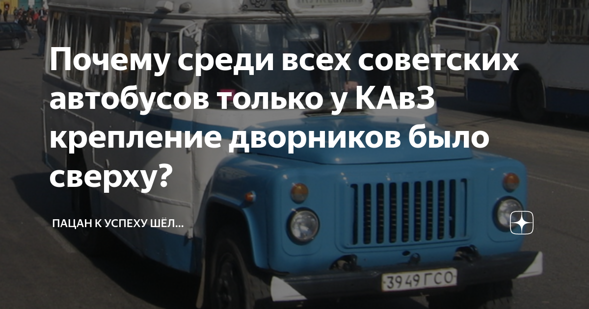 Почему среди всех советских автобусов только у КАвЗ крепление дворников ...