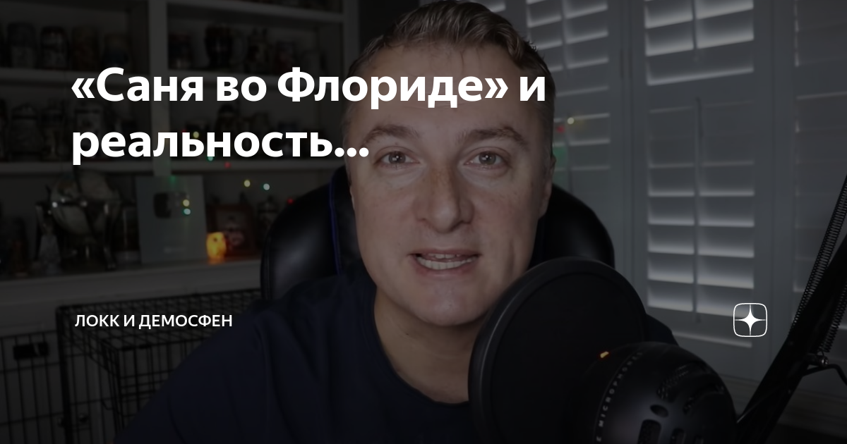 Саня во флориде. 2024. Саня во флориде рутуб. Саня во флориде 31 03 24. Саня во флориде 31 03 24.