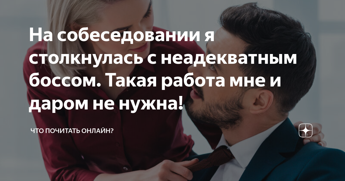 Собеседование на кожаном диване