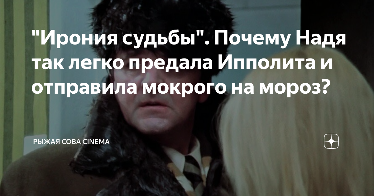 "Ирония судьбы". Почему Надя так легко предала Ипполита и отправила ...