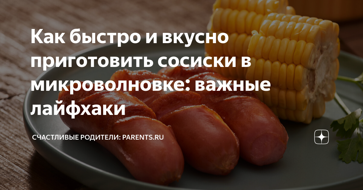 Домашний рецепт сосисок в тесте: все получится даже у первоклассника