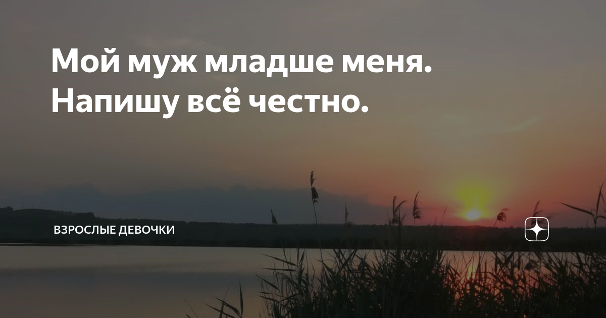 муж на 9 лет моложе