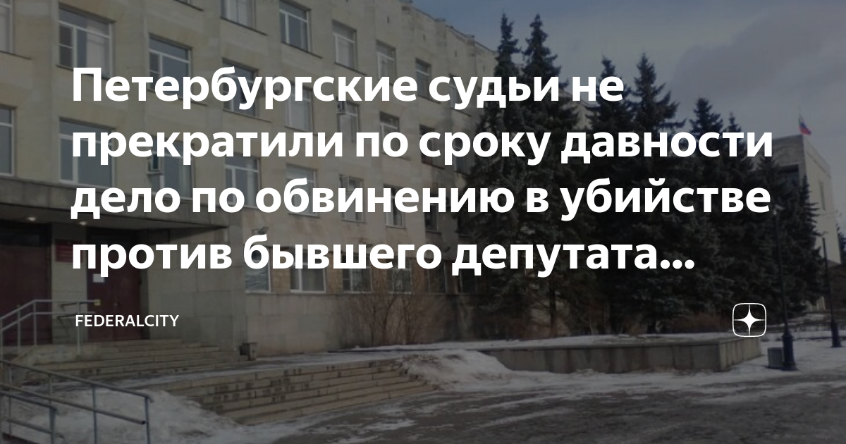 Петербургские судьи не прекратили по сроку давности дело по обвинению в ...