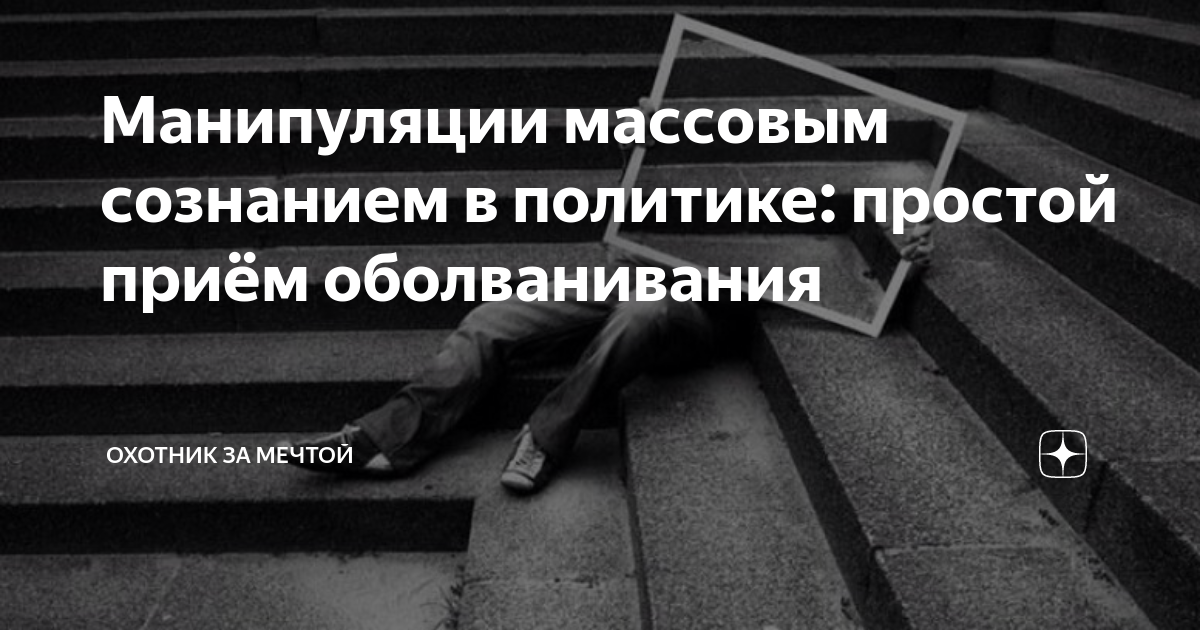 Манипуляция массовым сознанием презентация