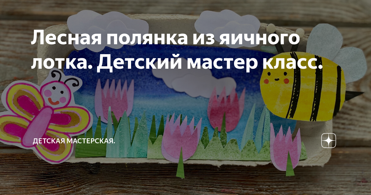 Мастер-класс: аппликация «Цветочная поляна»