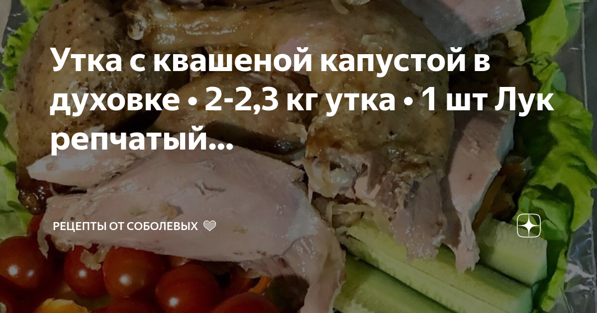 Сочная утка, фаршированная квашенной капустой (запеченная в духовке)