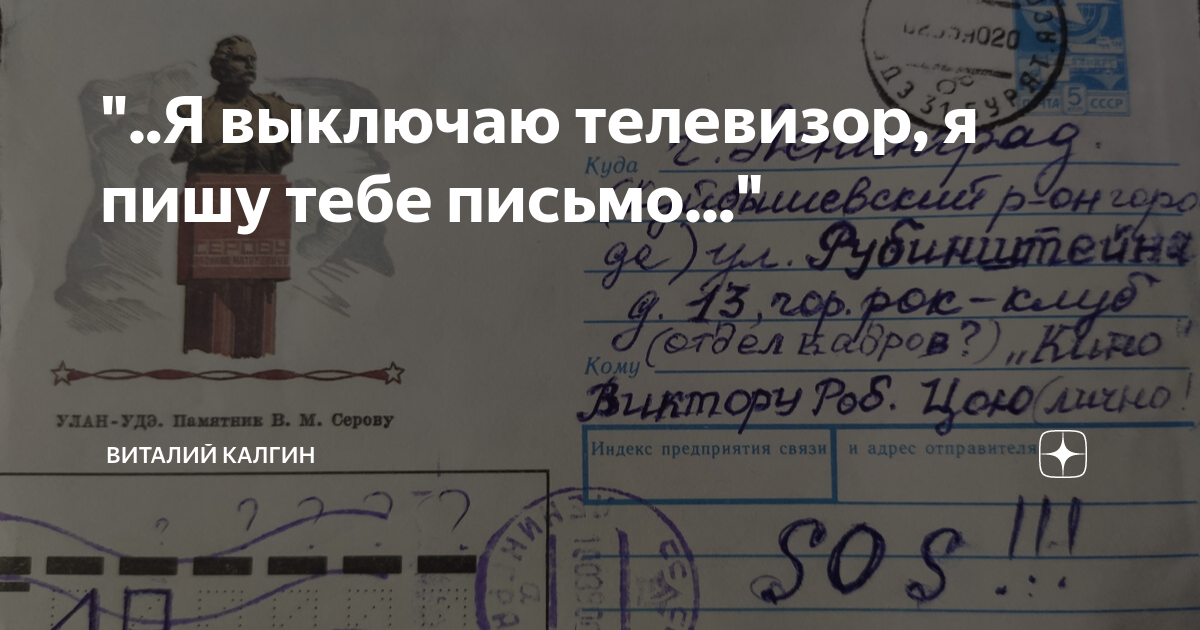 Я пишу тебе письма…. Цой я выключаю телевизор текст. Стихи я пишу тебе письмо. Я выключаю телевизор и пишу тебе письмо. Телевизор пишу тебе письмо.