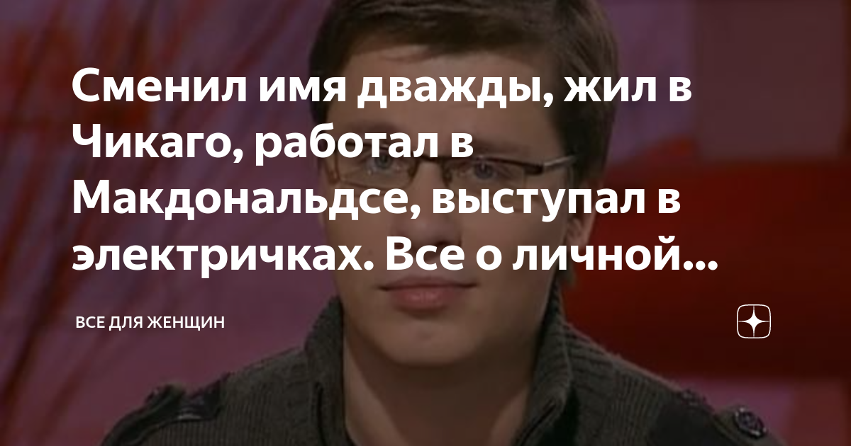 Сменил имя дважды, жил в Чикаго, работал в Макдональдсе, выступал в