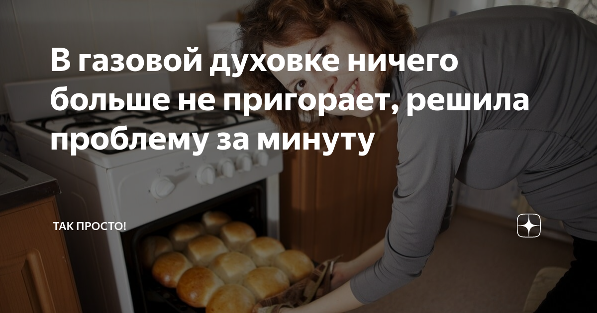 газовая духовка низ горит верх не печет