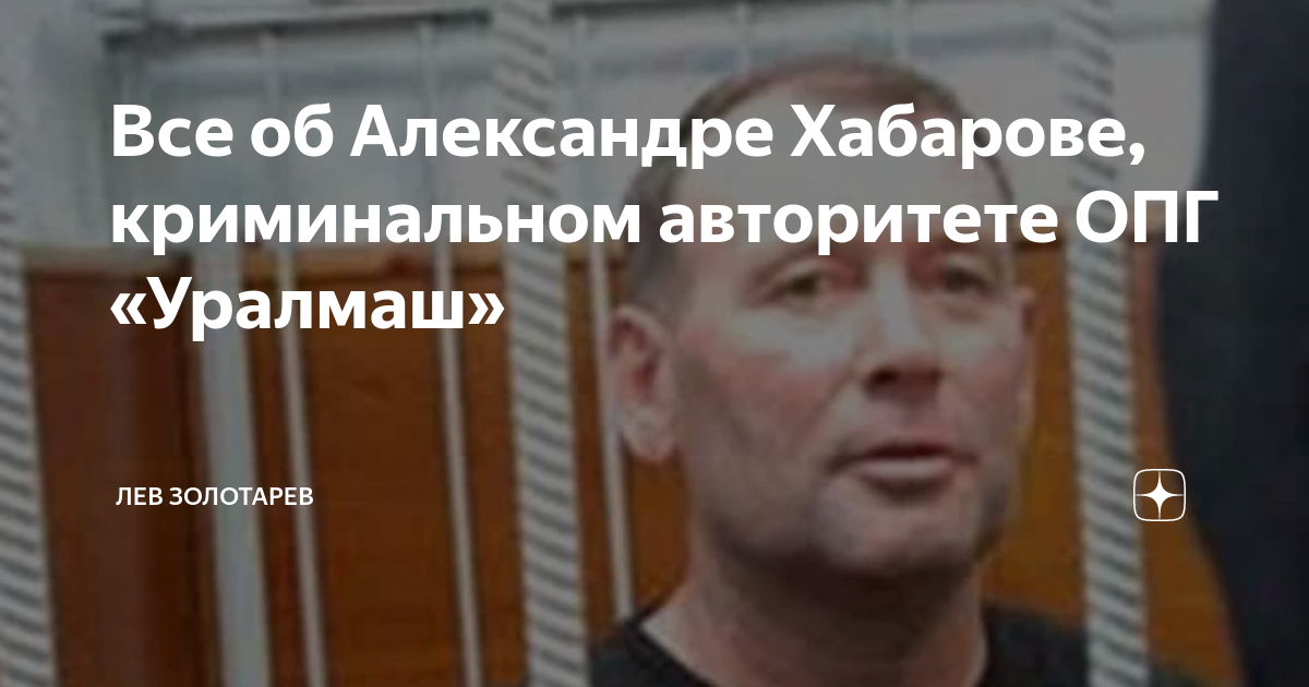 Хабаров екатеринбург уралмаш