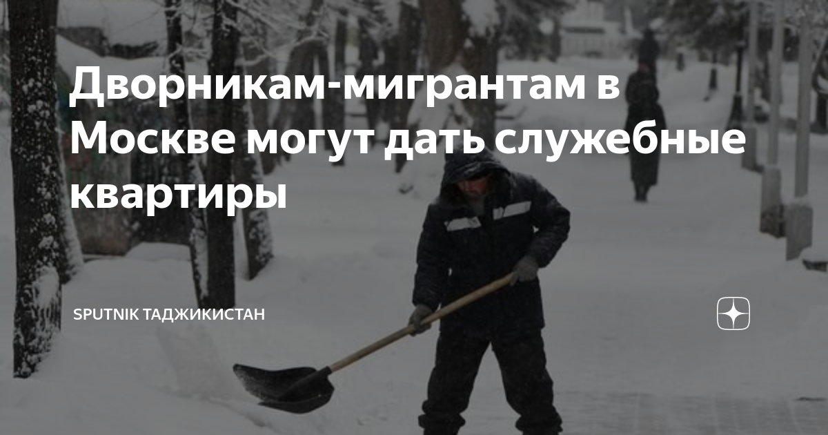 Дворникам-мигрантам в Москве могут дать служебные квартиры | Sputnik ...