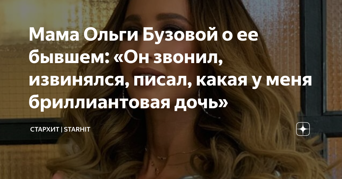 Мама Ольги Бузовой о ее бывшем: «Он звонил, извинялся, писал, какая у ...