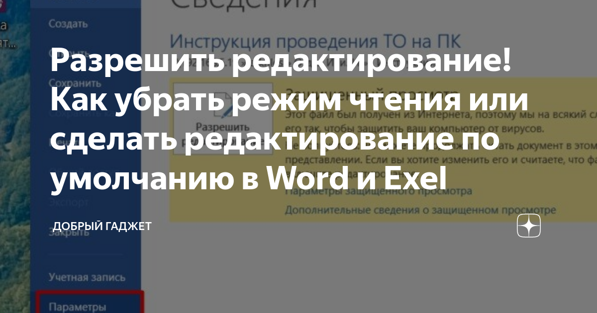 Разрешить редактирование! Как убрать режим чтения или сделать ...