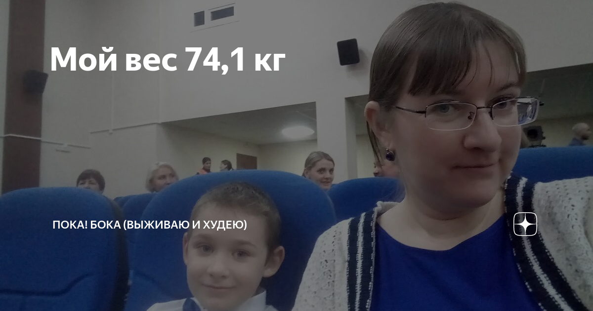 Мой вес 74,1 кг | Пока! Бока | Дзен