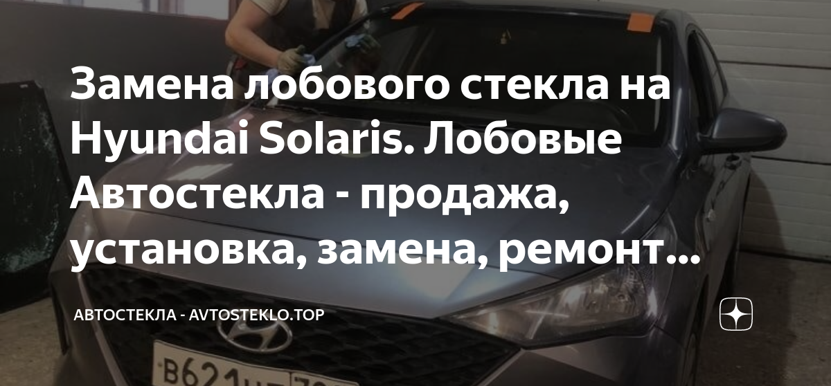 Цена на Лобовое стекло для HYUNDAI Solaris I рестайлинг