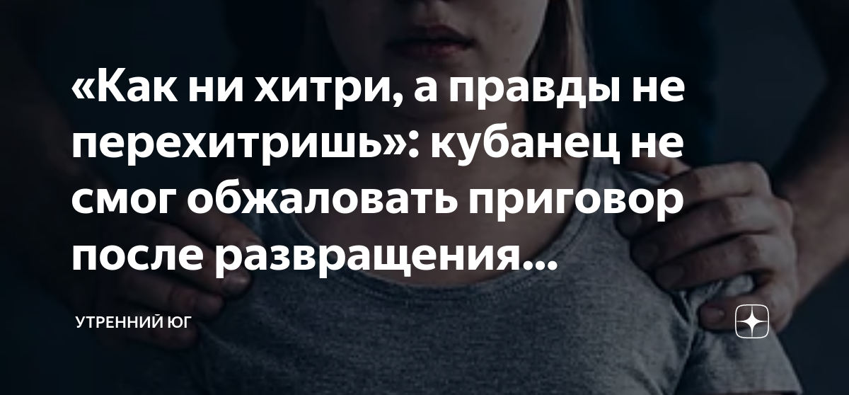 «Как ни хитри, а правды не перехитришь»: кубанец не смог обжаловать ...