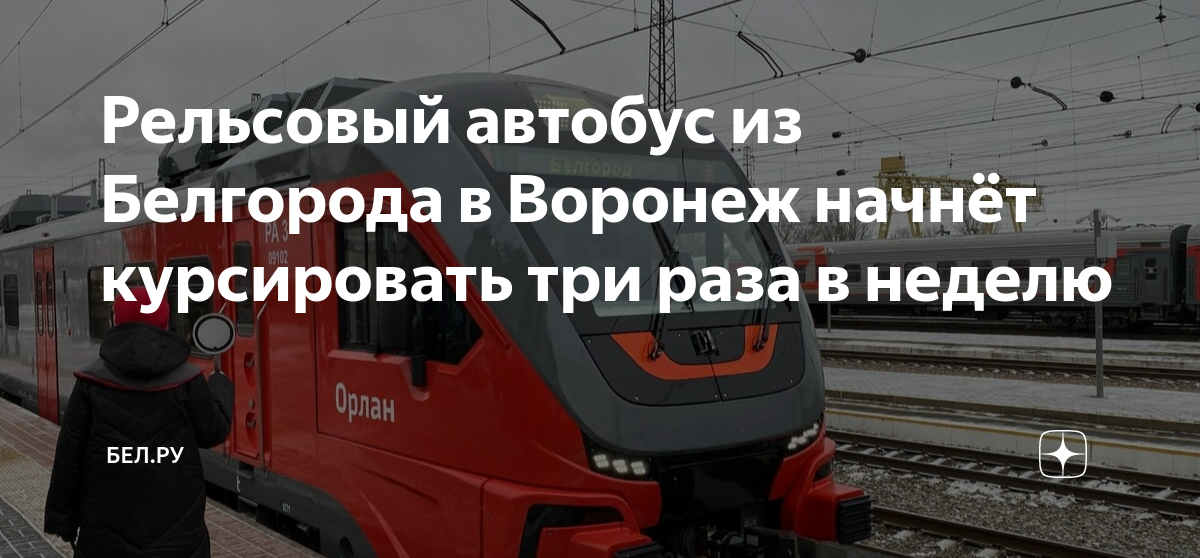 Автобус белгород воронеж