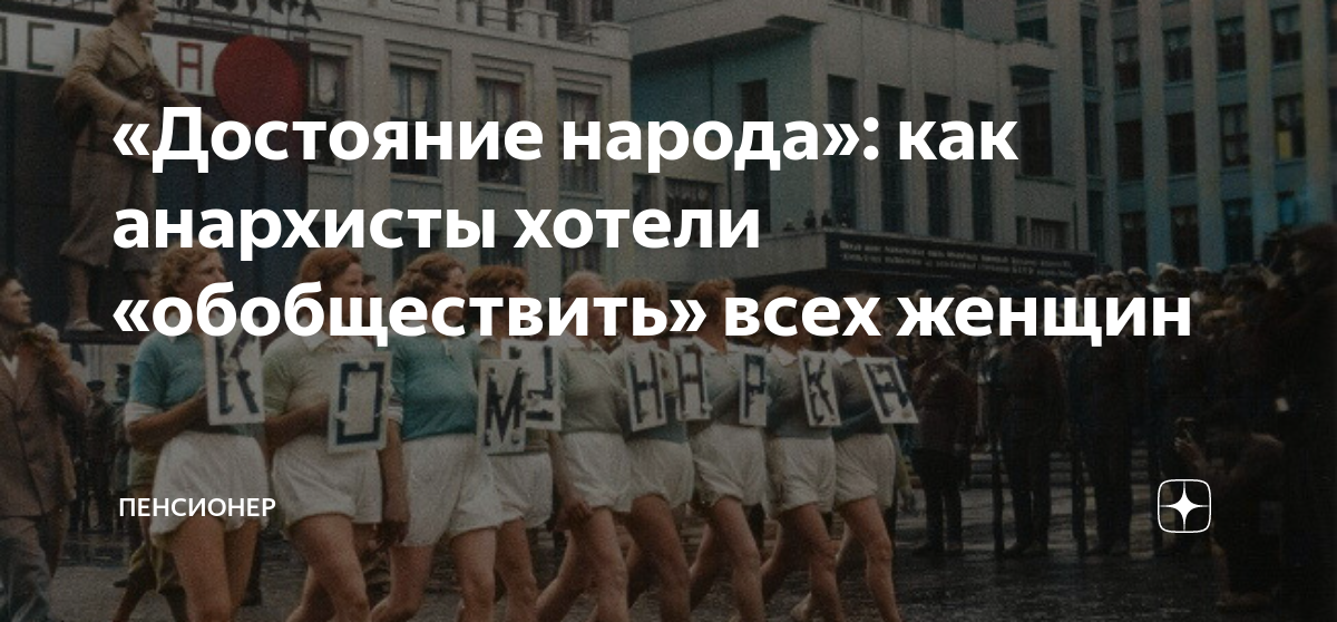 Достояние народа»: как анархисты хотели «обобществить» всех женщин |  Пенсионер | Дзен