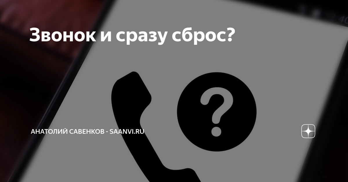 Неизвестный номер. Звонок-сброс. Звонок и сразу сброс. Звоню на номер, сразу сброс. Незнакомый номер картинка.