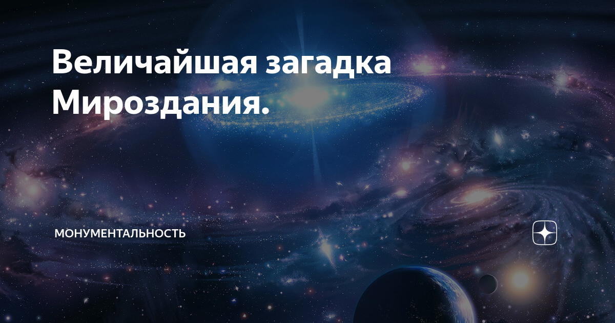 Загадки и тайны вселенной. Загадка мироздания. Тайна Вселенной. Все загадки Вселенной.