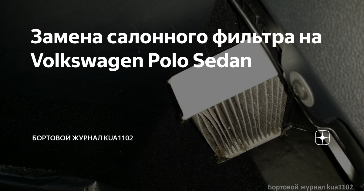 Как заменить фильтр салона фольксваген поло Замена салонного фильтра на Volkswagen Polo Sedan Бортовой журнал kua1102 Дзен
